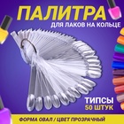 Палитра для лаков на кольце, 50 ногтей, форма овал, прозрачная - Фото 1