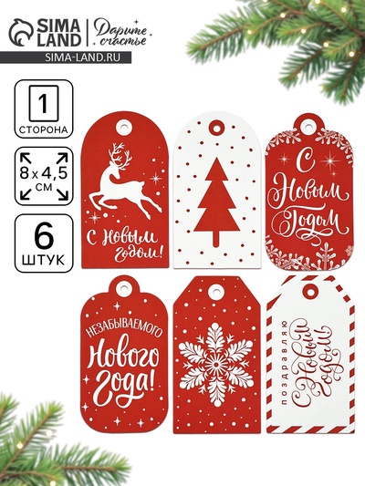 Шильдики на подарки «Незабываемого Нового года», 8×4.5 см, набор 6 шт.