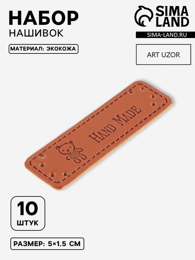 Набор нашивок Hand made, 5×1.5 см, 10 шт.