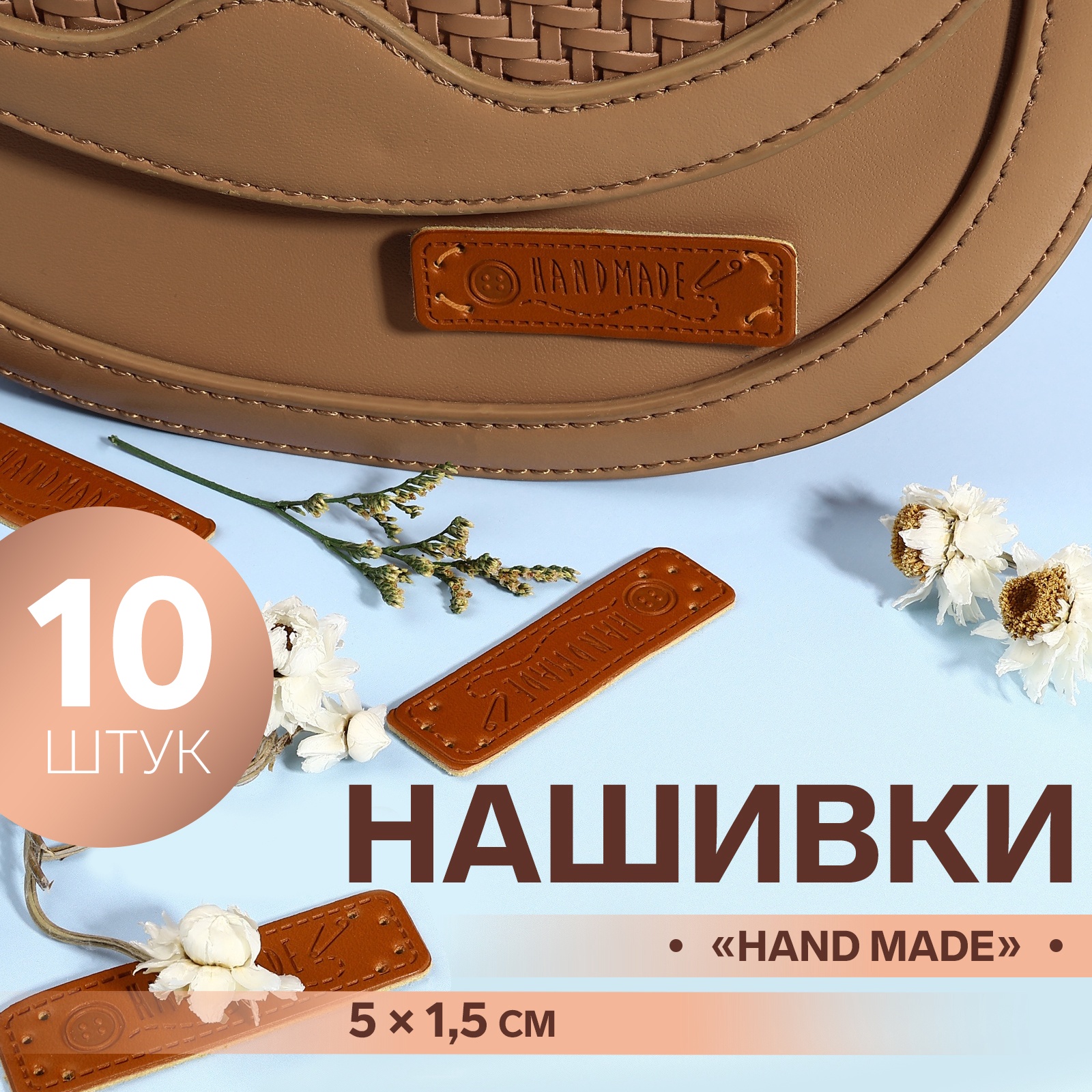 Набор нашивок «Hand made», 5 × 1,5 см, 10 шт (4317027) - Купить по цене ...