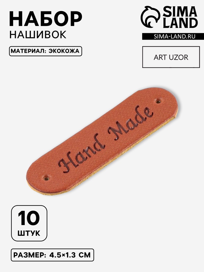 Набор нашивок Hand made, 4.5×1.3 см, 10 шт. - Фото 1