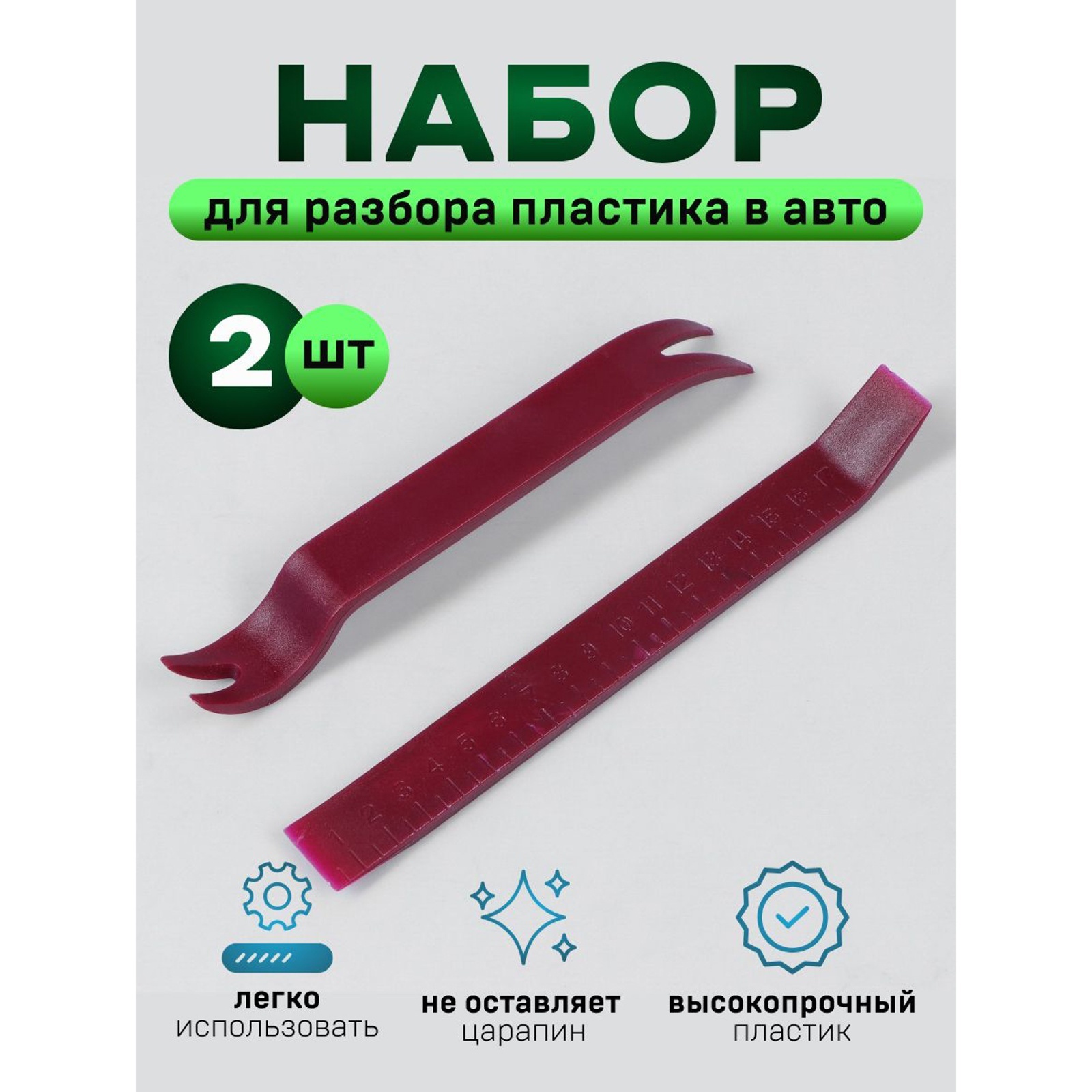 Инструмент для разбора пластика в авто, усиленный, набор 2 предмета  (4336118) - Купить по цене от 74.00 руб. | Интернет магазин SIMA-LAND.RU