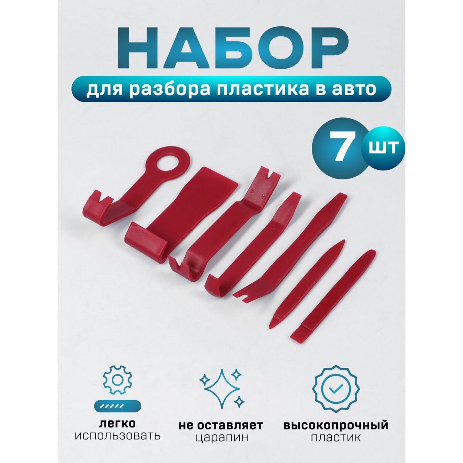 Инструмент для разбора пластика в авто, усиленный, набор 7 предметов  (4336119) - Купить по цене от 279.00 руб. | Интернет магазин SIMA-LAND.RU