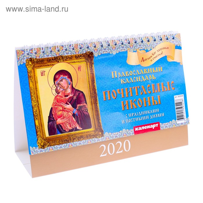 Календарь настольный, домик "Почитаемые иконы " 2020 год, 20 х 14 см - Фото 1