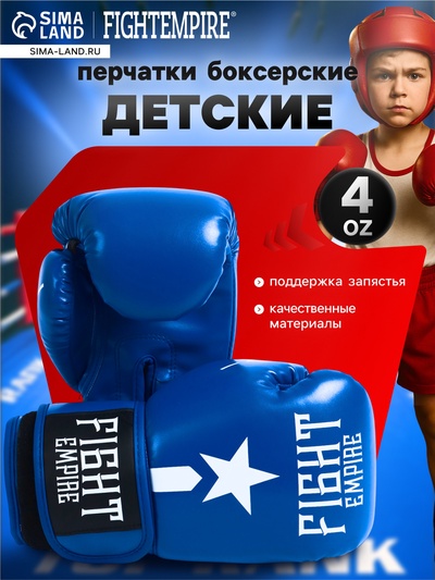 Перчатки боксёрские детские FIGHT EMPIRE, размер 4 oz, синие