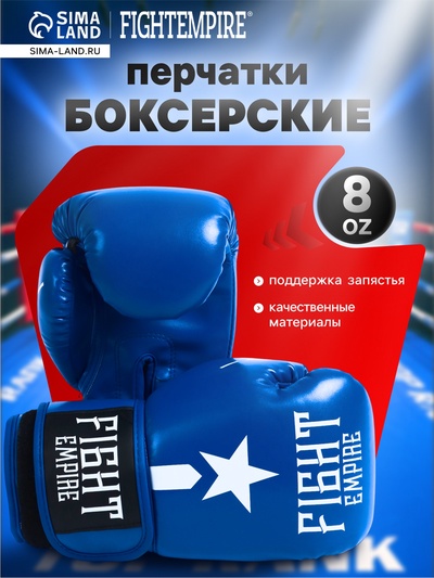 Перчатки боксёрские FIGHT EMPIRE, размер 8 oz, синие