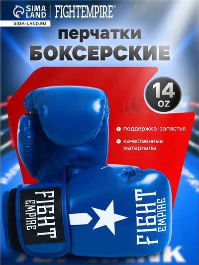 Перчатки боксёрские FIGHT EMPIRE, размер 14 oz, синие