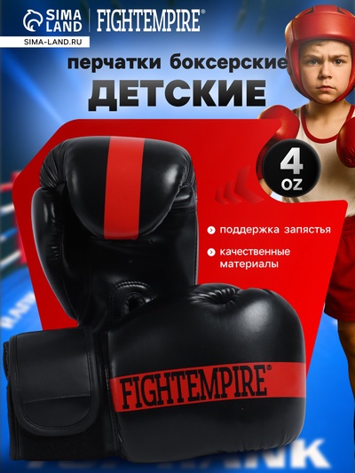 Перчатки боксёрские детские FIGHT EMPIRE, размер 4 oz, чёрно-красные