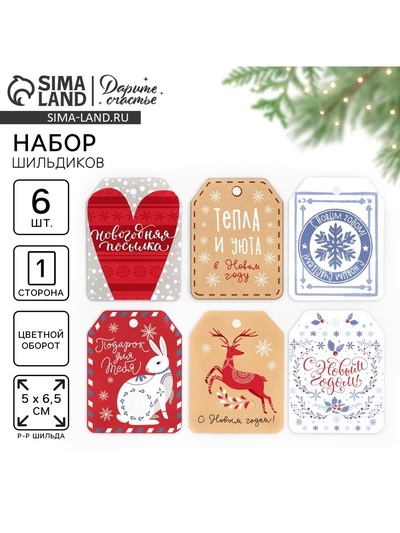 Шильдики на подарки «Новогоднее настроение», 16×24 см, набор 6 шт.