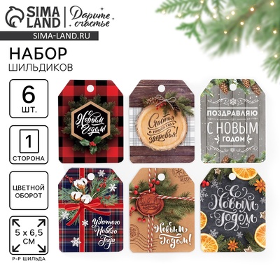 Шильдики на подарки «Счастья в Новом году», 16×24 см, набор 6 шт.