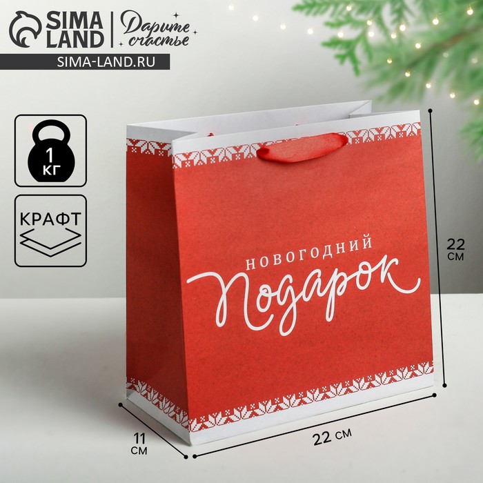 Пакет крафтовый квадратный «Новогодний подарок», 22 × 22 × 11см