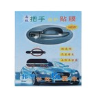 Пленка защитная под ручки дверей, 9.5×9 см, прозрачная, набор 4 шт. - Фото 2