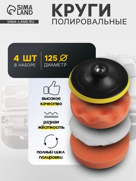 Круг для полировки TORSO, 125 мм, набор 4 предметов 4382754