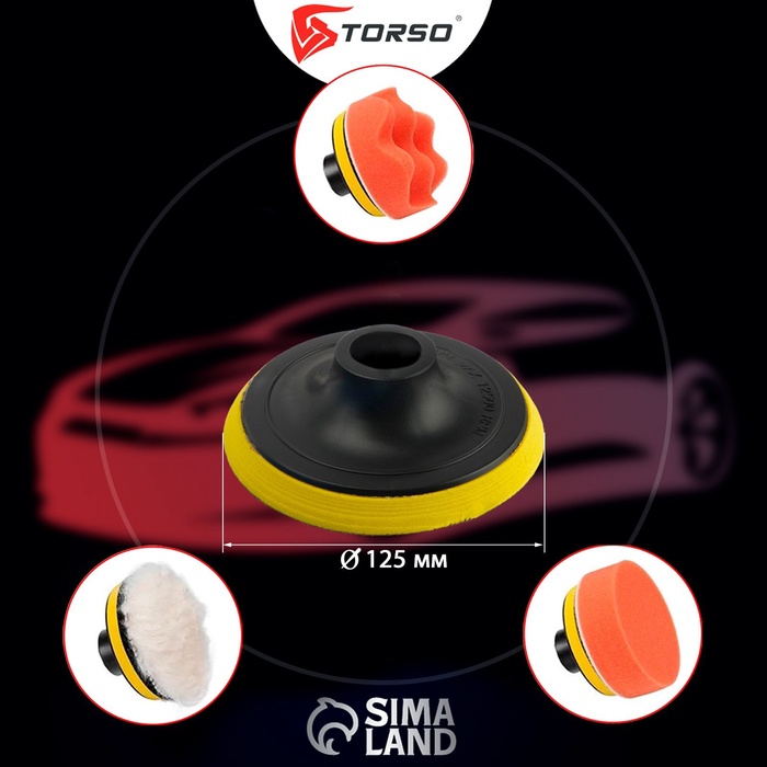 Круг для полировки TORSO, 125 мм, набор 4 предметов - Фото 1