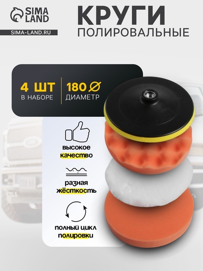 Круг для полировки TORSO, 180 мм, набор 4 предметов