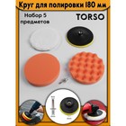 Круг для полировки TORSO, 180 мм, набор 5 предметов - фото 8475959