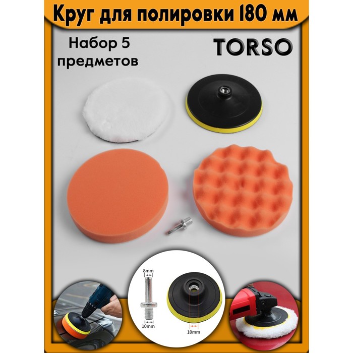 Круг для полировки TORSO, 180 мм, набор 5 предметов - фото 1908476480