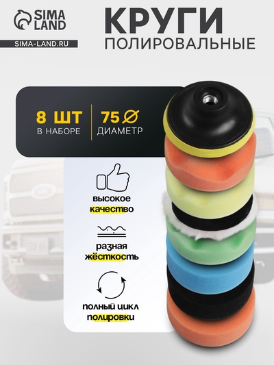 Круг для полировки TORSO, 75 мм, набор 8 предметов
