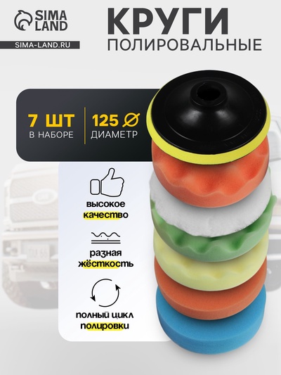 Круг для полировки TORSO, 125 мм, набор 7 предметов