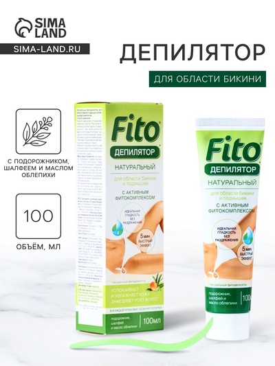 Натуральный «Фитодепилятор» для области бикини с подорожником, шалфеем и маслом облепихи, 100 мл