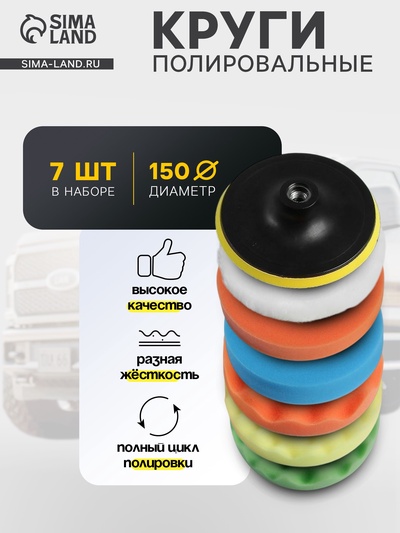 Круг для полировки TORSO, 150 мм, набор 7 предметов