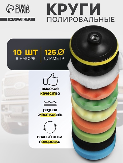 Круг для полировки TORSO, 125 мм, набор 10 предметов