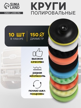Круг для полировки TORSO, 150 мм, набор 10 предметов 4382762