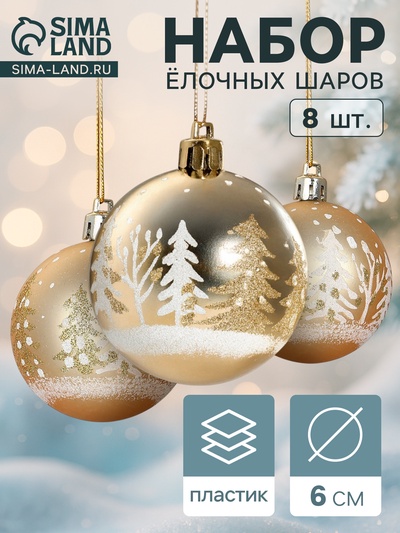 Ёлочные игрушки «Снежные ёлки», шары новогодние, набор 8 шт., d=6 см, золотистый