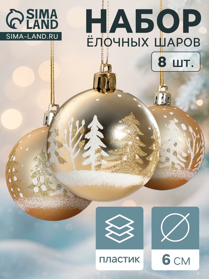 Ёлочные игрушки «Снежные ёлки», шары новогодние, набор 8 шт., d=6 см, золотистый - Фото 1