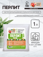 Перлит песок «Рецепты Дедушки Никиты» марка М75 1 л. - Фото 1