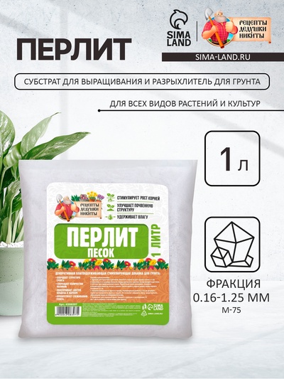 Перлит песок «Рецепты Дедушки Никиты» марка М75 1 л.