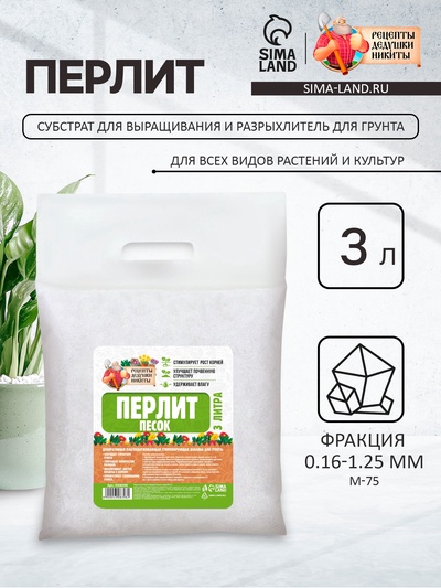 Перлит песок «Рецепты Дедушки Никиты» марка М75 3 л.