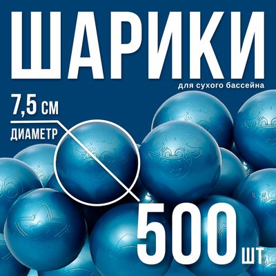 Набор шаров для сухого бассейна 500 шт, цвет: синий металлик