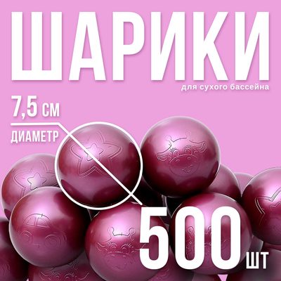 Набор шаров для сухого бассейна 500 шт, цвет: вишня металлик
