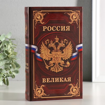 Шкатулка книга-сейф «Великая Россия», 21×13×5 см