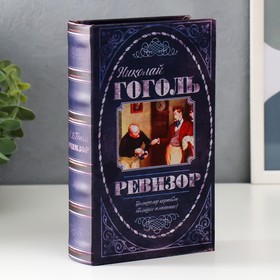 Сейф шкатулка книга "Ревизор" 21х13х5 см 3955880