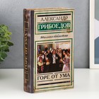 Сейф шкатулка книга "Горе от ума" 21х13х5 см 3955881 - фото 71900071