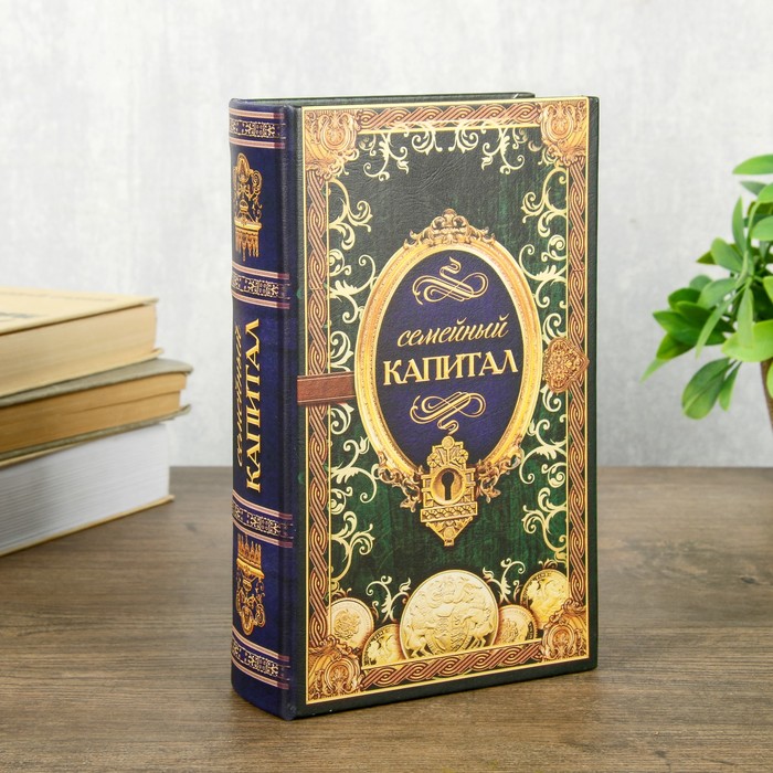 Сейф шкатулка книга 