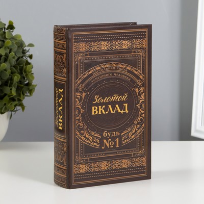 Шкатулка книга - сейф «Золотой вклад», 21×13×5 см
