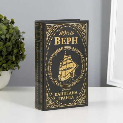 Шкатулка книга - сейф «Дети капитана Гранта», тиснение, 21×13×5 см