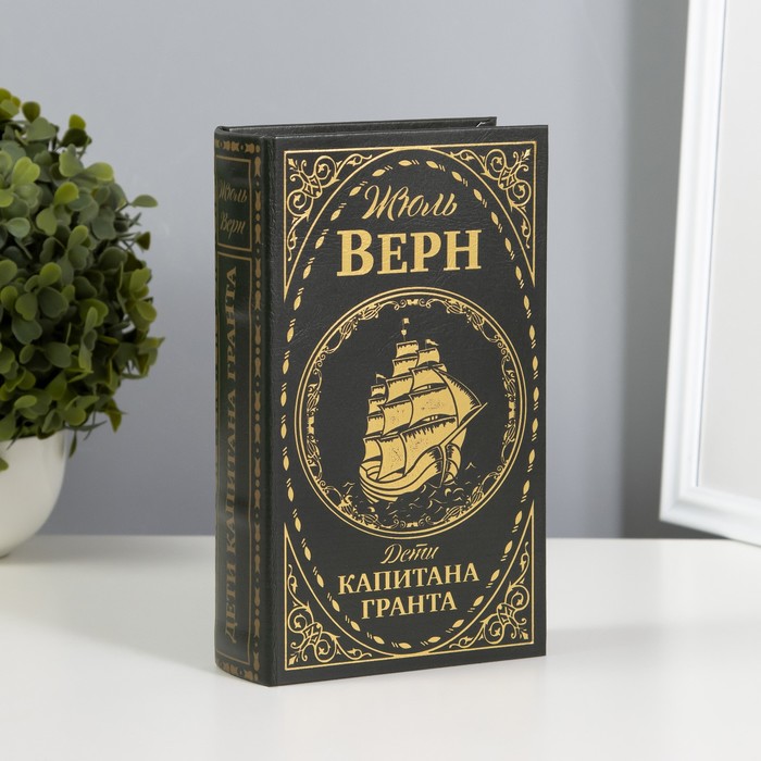 Сейф шкатулка книга "Дети капитана Гранта" тиснение 21х13х5 см - Фото 1