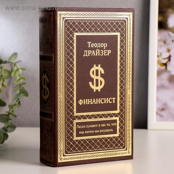 Сейф шкатулка книга "Финансист" тиснение 21х13х5 см - Фото 1