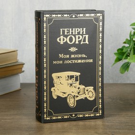 Сейф шкатулка книга "Генри Форд" тиснение 21х13х5 см 3955896