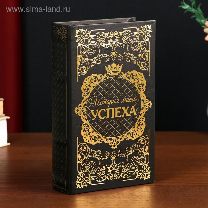 Шкатулка книга-сейф «История моего успеха», дерево, с замком, тиснение, 21×13×5 см - Фото 1