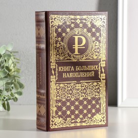 Шкатулка книга-сейф «Книга больших накоплений», тиснение, 21×13×5 см 3955898