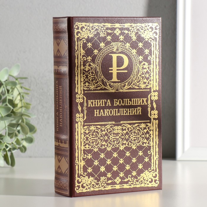 Сейф шкатулка книга "Книга больших накоплений" тиснение 21х13х5 см - Фото 1