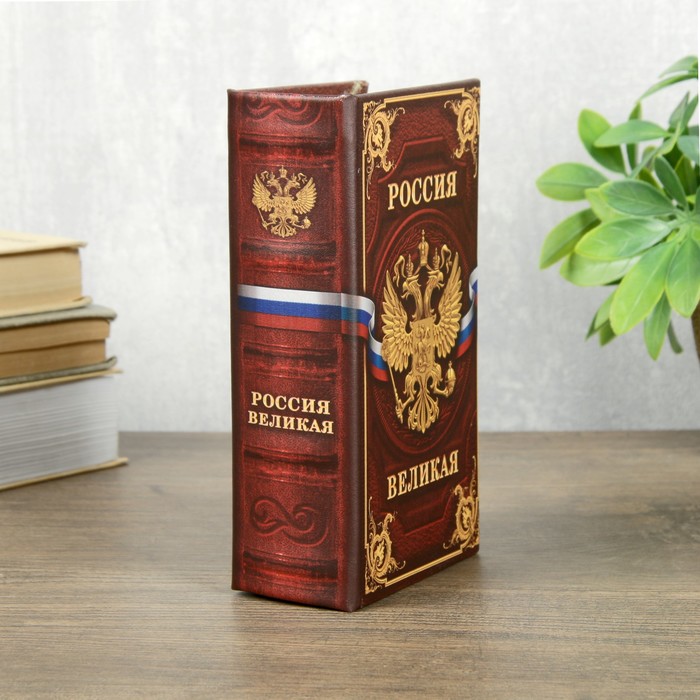 Сейф шкатулка книга "Россия великая" 17х11х5 см - фото 1899696395