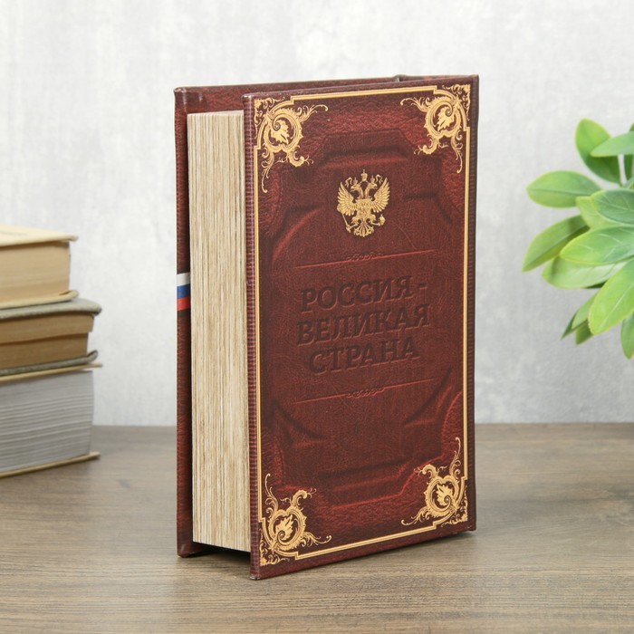Сейф шкатулка книга "Россия великая" 17х11х5 см - фото 1899696396
