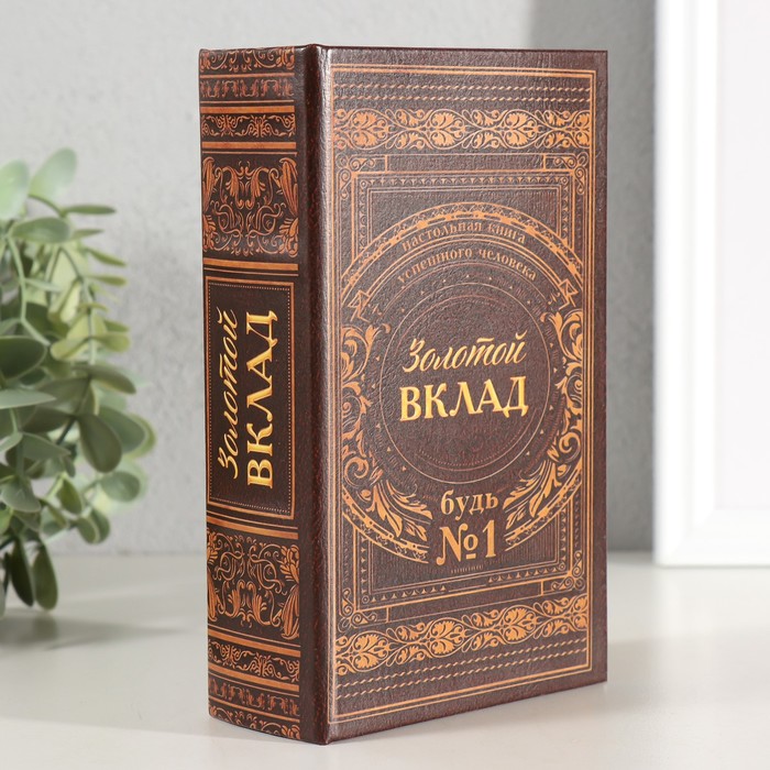 Сейф шкатулка книга "Золотой вклад" 17х11х5 см - Фото 1