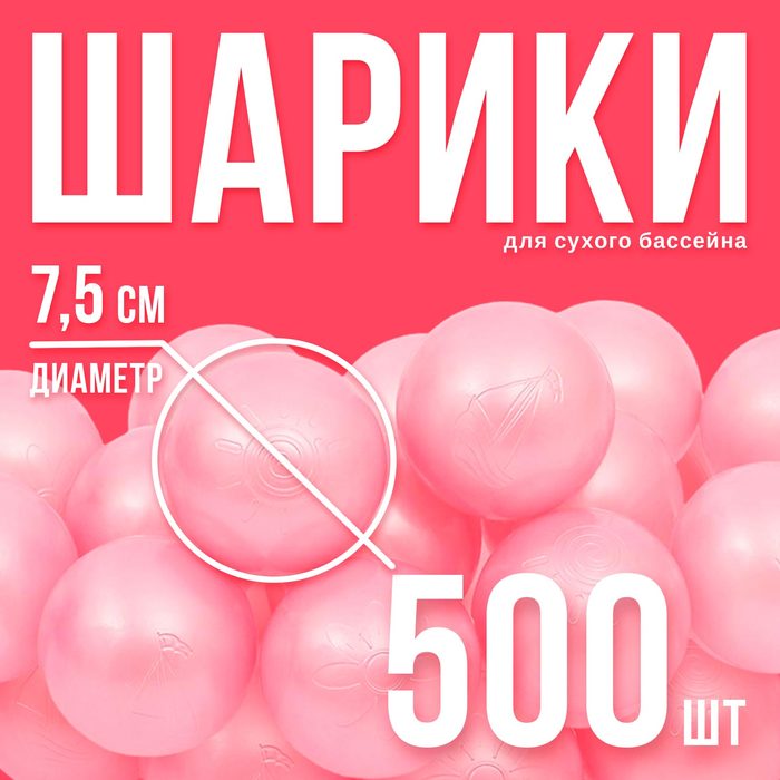Шары для сухого бассейна, набор 500 шт., розовый перламутр - Фото 1